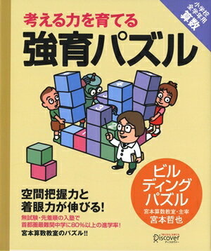 強育パズル　ビルディングパズル [ 宮本　哲也 ]...:book:16628629