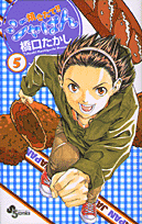 焼きたて！！ジャぱん 5