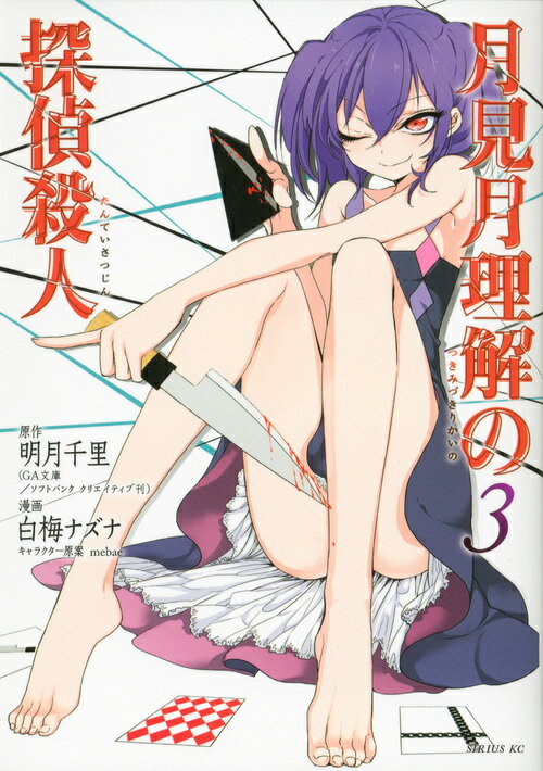 ツキミズキリカイノタンテイサツジン