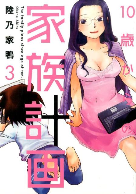 10歳からの家族計画 3
