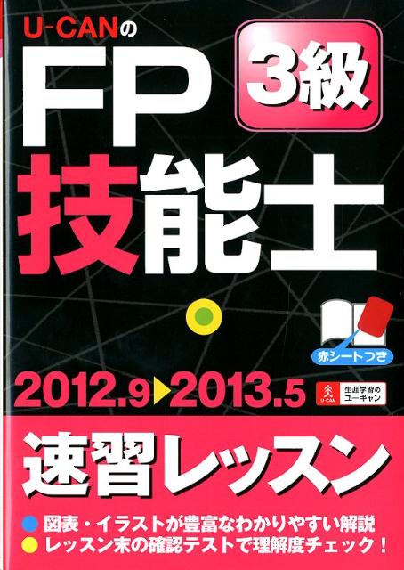 U-CANのFP技能士3級速習レッスン（’12〜’13年版） [ ユーキャンFP技能士試験研究会 ]