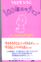 100個めのタマゴ
