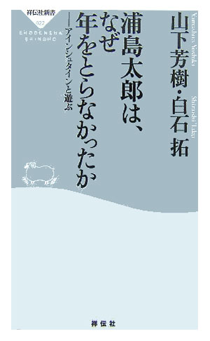 浦島太郎は、なぜ年をとらなかったか
