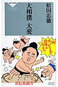大相撲大変