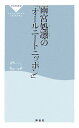 雨宮処凛の「オールニートニッポン」 （祥伝社新書） [ 雨宮処凛 ]