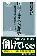 100円ショップの会計学