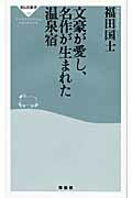 文豪が愛し、名作が生まれた温泉宿