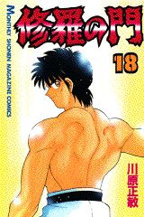 修羅の門 18