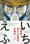 いちえふ 福島第一原子力発電所労働記 2