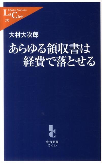 あらゆる領収書は経費で落とせる （中公新書ラクレ） [ 大村大次郎 ]