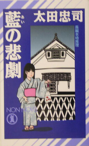 藍の悲劇 長編本格推理 （Non　novel） [ 太田忠司 ]