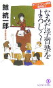 【送料無料】なみだ学習塾をよろしく！ [ 鯨統一郎 ]