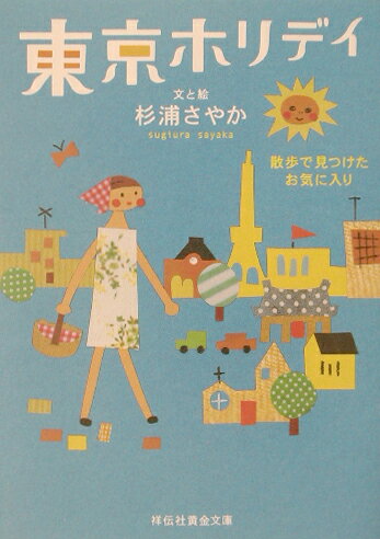 東京ホリデイ [ 杉浦さやか ]【送料無料】