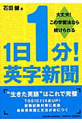 1日1分！英字新聞 大丈夫！この学習法なら続けられる （祥伝社黄金文庫） [ 石田健 ]...:book:11176799