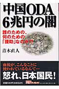 中国ODA　6兆円の闇【送料無料】