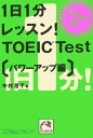 1日1分レッスン！ TOEIC test（パワーアップ編） [ 中村澄子 ]【送料無料】