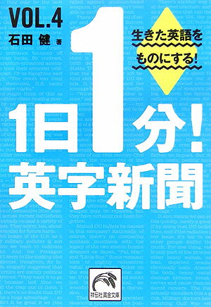 1日1分 英字新聞（vol．4） [ 石田健 ]...:book:11813221