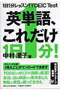 1日1分レッスン！ TOEIC test英単語、これだけ [ 中村澄子 ]