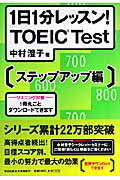 1日1分レッスン！　TOEIC　test（ステップアップ編） [ 中村澄子 ]【送料無料】