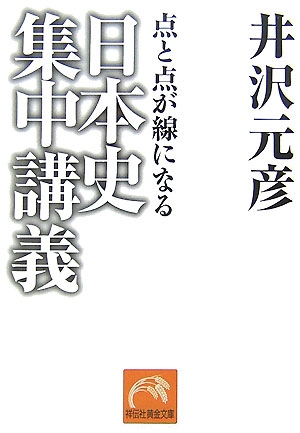 日本史集中講義【送料無料】