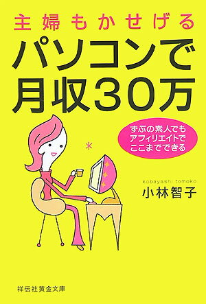 主婦もかせげるパソコンで月収30万【送料無料】