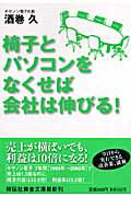 椅子とパソコンをなくせば会社は伸びる！【送料無料】