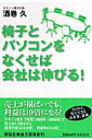 椅子とパソコンをなくせば会社は伸びる！