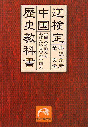 逆検定中国歴史教科書【送料無料】