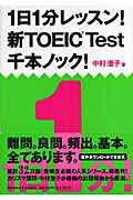 1日1分レッスン！新TOEIC TEST千本ノック！ [ 中村澄子 ]