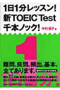 1日1分レッスン！新TOEIC TEST千本ノック！ [ 中村澄子 ]【送料無料】