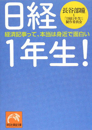 日経1年生！