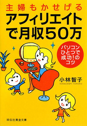 主婦もかせげるアフィリエイトで月収50万【送料無料】