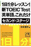 1日1分レッスン！新TOEIC　test英単語、これだけセカンド・ステージ [ 中村澄子 ]【送料無料】