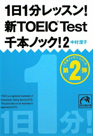 1日1分レッスン！新TOEIC TEST千本ノック！（2） [ 中村澄子 ]