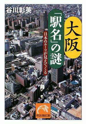 大阪「駅名」の謎