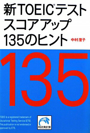 新TOEICテストスコアアップ135のヒント [ 中村澄子 ]