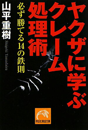 ヤクザに学ぶクレ-ム処理術【送料無料】