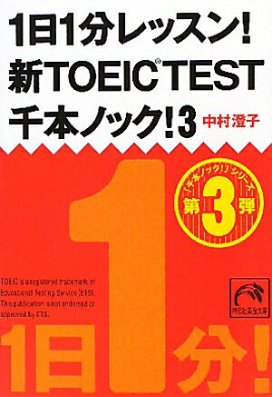 1日1分レッスン！新TOEIC TEST千本ノック！（3） [ 中村澄子 ]