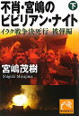 不肖・宮嶋のビビリアン・ナイト(下) 不肖・宮嶋のビビリアン・ナイト(下)