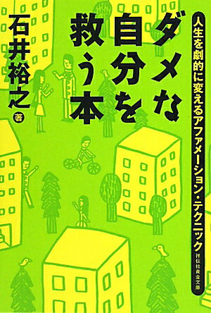 ダメな自分を救う本【送料無料】