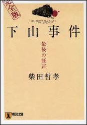 完全版 下山事件　最後の証言 最後の証言 （祥伝社文庫） [ 柴田哲孝 ]...:book:12095707