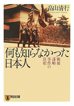 何も知らなかった日本人