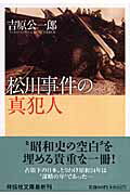 松川事件の真犯人【送料無料】