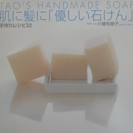 肌に髪に「優しい石けん」手作りレシピ32 Tao’s　handmade　soap [ 小幡…...:book:10975337