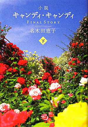 小説キャンディ・キャンディFINAL　STORY（下）