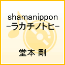 shamanippon -ラカチノトヒー
