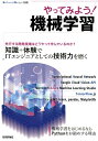 やってみよう!機械学習 体験から習得へエンジニアがいま押さえるべき技術 (Software