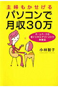 主婦もかせげるパソコンで月収30万 [ 小林智子 ]...:book:11244691