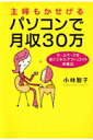 主婦もかせげるパソコンで月収30万【送料無料】