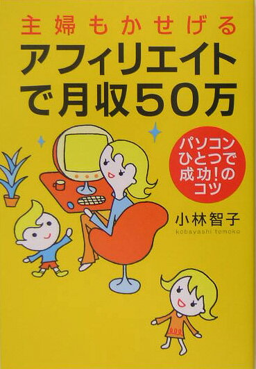 主婦もかせげるアフィリエイトで月収50万 [ 小林智子 ]...:book:11367590